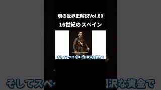 Vol.80 16世紀スペインの全盛期到来【世界一無駄がない世界史解説】