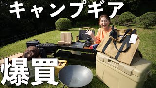 【キャンプ沼】購入金額は〇〇円⁉︎購入品１７点を一挙公開‼︎【爆買】