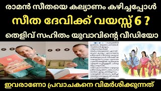 രാമൻ സീതയെ കല്യാണം കഴിച്ചപ്പോൾ സീത ദേവിക്ക് വയസ്സ് 6 ? | Bjp Rss | Sreeraman | Seetha