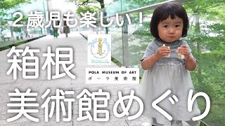 【大はしゃぎ】はじめての美術館で箱根を２歳児が大満喫！