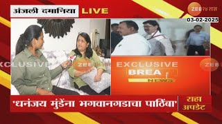 Anjali Damania | अंजली दमानिया नवे गौप्यस्फोट करणार? | Beed | Santosh Deshmukh