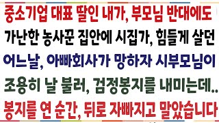 (반전신청사연)중소기업 대표 자식인 내가, 부모님 반대에서 가난한 농사꾼 집안에 시집갔던 어느날 아빠 회사가 망하자 시부모님이 검정봉지를 내미는데[신청사연][사이다썰][사연라디오]