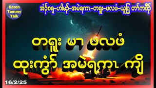 တရူး မၢ ဖလဖံ ထုးကွံၥ် အမဲရကၤကျိ