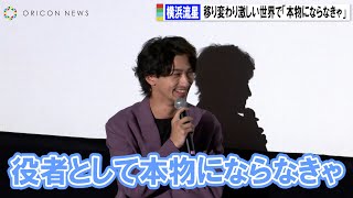 横浜流星、自身の人気は「もって“10年”」 移り変わり激しい世界で「本物にならなきゃ」　映画『流浪の月』ティーチイン