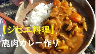 【ジビエ料理】お庭で鹿肉カレー作り　Gibier cuisine Venison curry