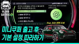 🚙#미니쿠퍼 출고하면 필수! 기본 설정 4단계 | 마이미니라이프