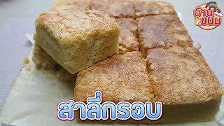 บ้านขนม | Ep.59 สูตรสาลี่กรอบ วิธีทำสาลี่มะพร้าวกรอบ ทำง่ายๆ หอมอร่อย