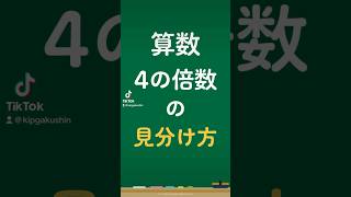 意外と知らない！？4の倍数かどうかを一瞬で見分ける方法#ヒカキンボイス #算数 #中学受験 #受験 #小学生 #数学 #塾 #勉強