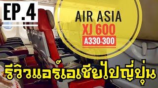 พาแม่เที่ยว โตเกียว EP.4 รีวิว AirAsia  XJ 600 ( ดอนเมือง - โตเกียว )