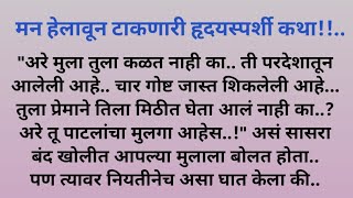 अत्याचार ‌|कथा |मराठीगोष्टी |कथाकथन |भावनिककथा @बोधकथा |सुविचार‎@shrisai21 @newmarathi @viralstory