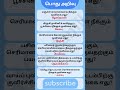 பொதுஅறிவு 244 gk gk tamil gk question and answer gk quiz tnpsc gk gk shortsfeed short shorts