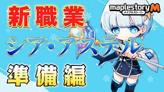 【メイプルM】新規・復帰勢向け🔰シア・アステル実装に向けて準備していることまとめ！！♋️