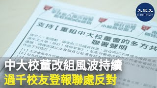 香港中文大學的校董會重組方案引起爭議。1300名中大校友及相關人士今日登報聯署要求修改方案。| #紀元香港 #EpochNewsHK