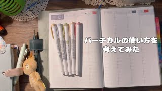 【手帳時間】ほぼ日手帳のバーチカルの使い方を考えてみた