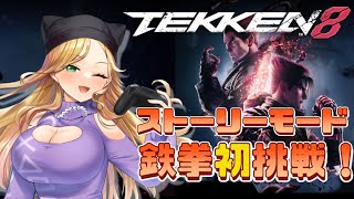 【鉄拳8】格ゲー初心者 完全初見で初挑戦！ 【新人Vtuber】