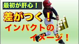 【意外と知らない】まずはココで差がつく、インパクトのイメージ！（少年野球・バッティング）