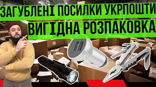 ШВИДКО розпакував і ЛЕГКО заробив гроші на загублених посилках УкрПошти #розпаковка #unboxing