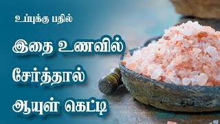 உப்புக்கு பதில் இதை சேர்த்தால் ஆயுள் கெட்டி