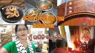 ଆଜି ଘରକୁ 🏠 ଏତେ ଗୁଡିଏ ମାଛ ଆଣି ଥିବାରୁ ମୁଁ ରାଗି ଗଲି😠😠#vlogs #video