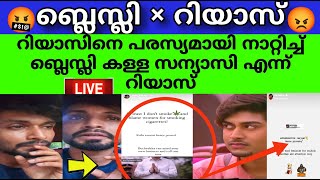 റിയാസിന് ചുട്ടമറുപടി കൊടുത്ത് ബ്ലെസ്ലി|blesslee|riyas salim|blesslee dancing stars|blesslee latest|