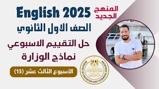 حل التقييم الاسبوعي اولى ثانوي انجليزي 2025 الترم الاول | الاسبوع الثالث عشر (13)