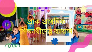 প্রাক-প্রাথমিক শিক্ষার্থীদের ব্যায়াম।  Prak-prathomik students Activity। @learning_concept