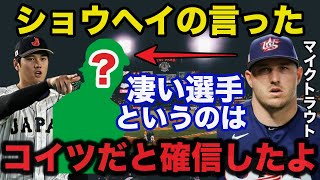 大谷翔平「日本には僕より凄い選手がいる」トラウトも驚愕した大谷よりも凄い投手の存在に全米メディアも大絶賛した訳【海外の反応】