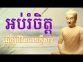 អប់រំចិត្ត ធ្វើឱ្យជីវិតមានក្ដីសុខ ស្ដាប់រំសាយទុក្ខ dharma education mind 24h