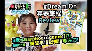 #尋夢旅程 教學 示範 評測 !! #Dream On Review by 桌遊街 Boardgame Guide (親子篇） Ep4