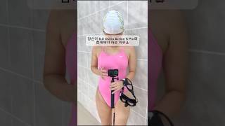 [4K] DJI 오즈모액션5프로와 함께 해야 하는이유💕 #DJI오즈모액션5프로 #DJIOsmoAction5Pro #액션캠 #actioncamera #divingcamera