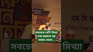 সবচেয়ে বেশি মিথ্যা তথ্য ছড়ানো হয় ভারত থেকে | মুফতি আমীর হামজা | mufti Amir Hamza