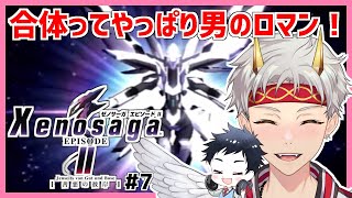 【ゼノサーガⅡ/竜永ヨオ】今日は男の子心をくすぐるメカ戦だ！初見プレイ！デジデジのゼノサーガⅡ実況！Part7【Vtuber/レトロゲーム実況】