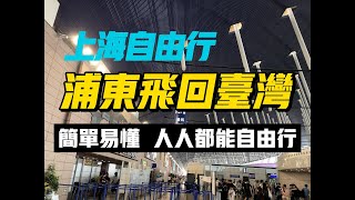 上海浦東飛台灣桃園機場(自由行)(拍攝日期20230920)