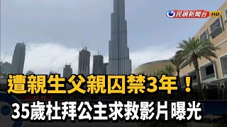 遭父親囚禁3年 杜拜公主求救影片曝光－民視新聞