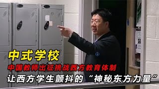 中国教师VS西方教育，让老外颤抖的“神秘东方力量”