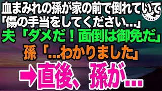 自宅前で血まみれで私の帰りを待っていた孫が「傷の手当てをして下さい、あとでお礼は必ず返しますから」夫「自宅には絶対に入れるな！面倒なことになる！」孫「…わかりました」