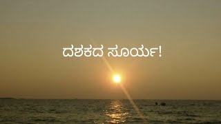 ದಶಕದ ಸೂರ್ಯ! - sun in ten years