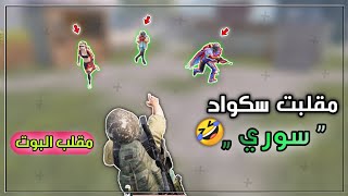 مقلب البوت 😂 مقلبت سكواد سوري و ردة فعلهم صدمتني 🤣 تحشيش وضحك ببجي موبايل