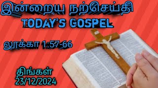 இன்றைய நற்செய்தி (Today's Gospel)... லூக்கா 1:57-66... 23/12/2024