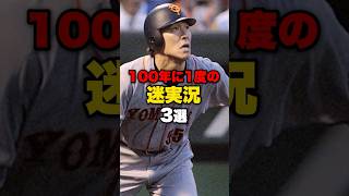 100年に1度の迷実況3選#野球 #野球雑学#プロ野球