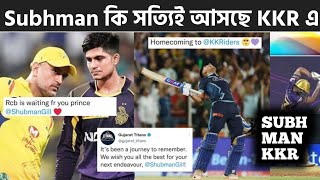 Subhan Gill কি সত্যিই আস্তে চলেছে KKR এ | Subhman Gill কে নিয়ে রহস্যকর পোস্ট | KKR IPL 2023