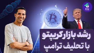 تاثیر تحلیف ترامپ بر روی بازار