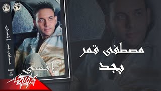 Mostafa Amar - Begad | مصطفى قمر - بجد
