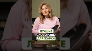 Лучшие сковороды для жарки 🍳 #машашелушенко #сковорода #сковородки