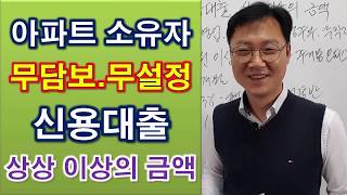 아파트 소유자 무담보 무설정 신용대출 아파트론 상상 이상의 금액