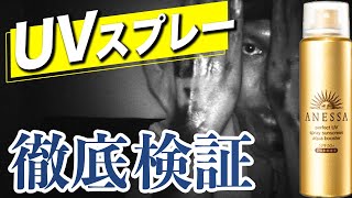 【特殊カメラ使用】UVスプレー/UVスティックて効果ある？