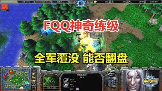 FQQ血法师神奇练级，2V2全军覆没，还能翻盘吗？魔兽争霸3