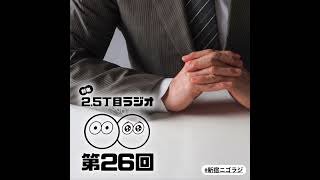 #26 今年もお世話になりました！