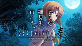 【オオタケハルカと】夏の終わりにひぐらし#2【ひぐらしのなく頃に 奉】