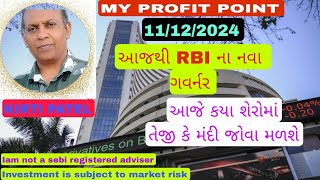 RBI ના નવા ગવર્નર આજથી#કયા શૅરો માં આજે તેજી અથવા મંદી?